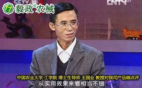 中國(guó)農(nóng)業(yè)大學(xué)工學(xué)院博士生導(dǎo)師王國(guó)業(yè)教授對(duì)毅政牌ZL1系列免剝皮玉米脫粒機(jī)的好評(píng)。