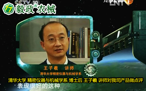 清華大學(xué)精密儀器與機(jī)械學(xué)系博士后王子羲講師對(duì)毅政牌ZL1系列免剝皮玉米脫粒機(jī)的好評(píng)。