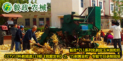 毅政?ZL1系列免剝皮玉米脫粒機在中央電視臺CCTV10科教頻道219期《我愛發(fā)明》之“巧剝黃金粒”專題節(jié)目錄制現場